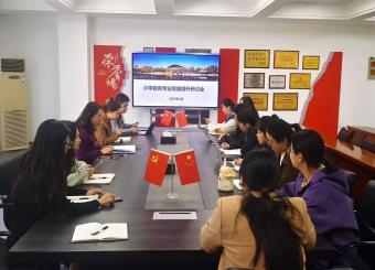 教育系召开小学教育专业质量提升项目专题研讨会