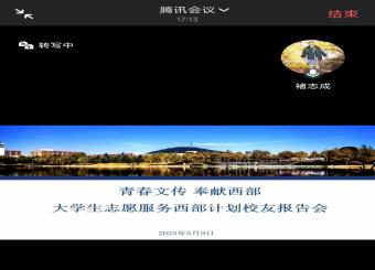 太阳成集团122ccvip开展“青春文传 奉献西部” 老员工志愿服务西部计划员工报告会